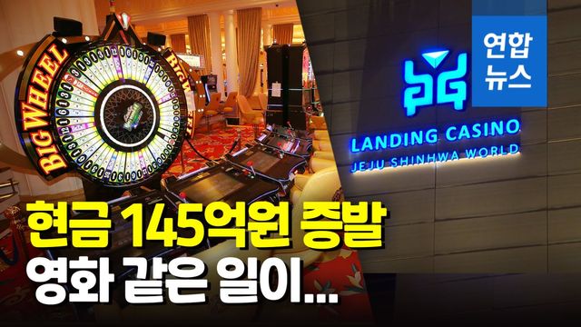 [영상] 카지노서 145억원 현금뭉치 사라져…자금관리 임원은 '휴가중'