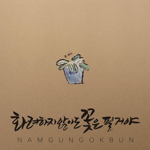 남궁옥분 새 앨범 '화려하지 않아도 꽃은 필거야'