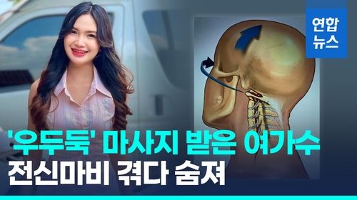[영상] 태국서 목 비트는 마사지 받은 가수, 전신마비 끝 숨져 - 2