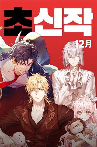 카카오페이지 기대 신작 속 캐릭터