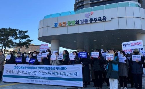 충주 수영부 학생 성적 학대 의혹 관련 시민단체 대책위 출범 기자회견 