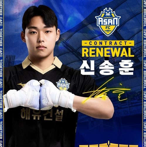 충남아산과 재계약한 골키퍼 신송훈