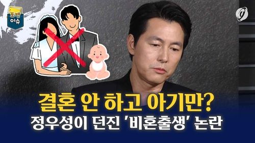 [포켓이슈] 결혼 안하고 아기만?…정우성이 던진 '비혼출생' 논란 - 2