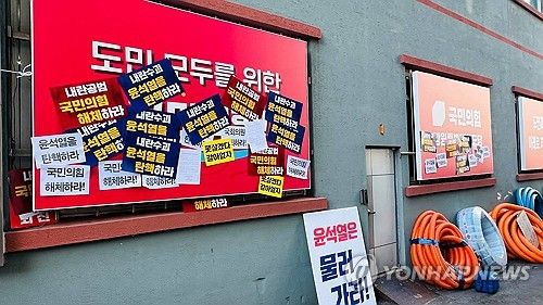 국민의힘 강원도당에 붙은 탄핵 촉구 피켓