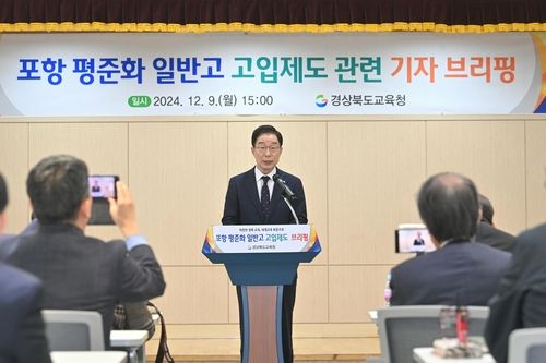 포항 평준화 일반고 고입제도 관련 기자 브리핑