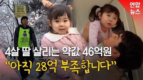 [영상] 희소병 딸 살리려 국토대장정 완주…아빠의 현재 심경은? - 2