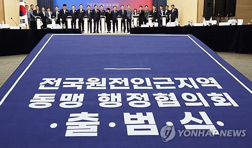 전국원전인근지역동맹 행정협의회