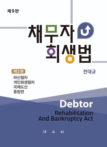 채무자회생법 개정판 표지