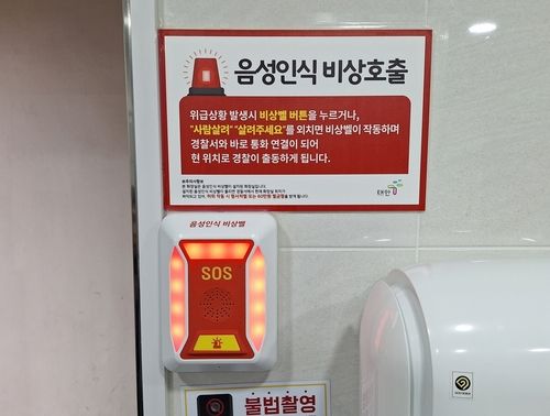 태안 공중화장실에 설치된 음성인식 비상벨