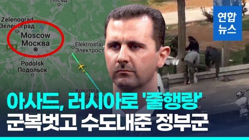 [영상] 반군 진격에 아사드 '야반도주'…군복벗고 길터준 시리아 정부군 - 2