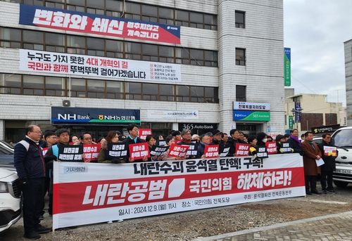 윤석열 퇴진 전북운동본부 "국민의힘 해체하라"