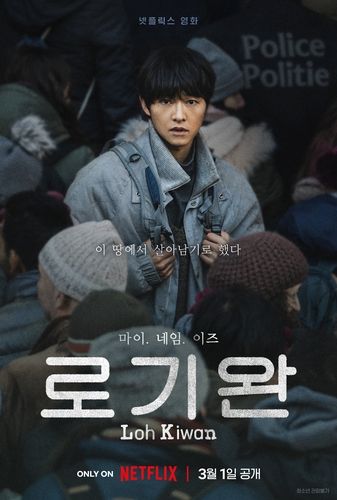 넷플릭스 영화 '로기완' 예고 포스터
