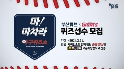 롯데 자이언츠 팬과 함께하는 야구퀴즈쇼