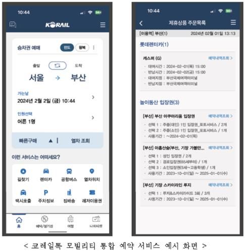 코레일톡 모빌리티 통합 예약 서비스 예시 화면ㄷ