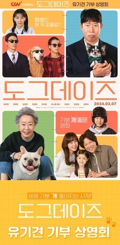 영화 '도그데이즈' 유기견 기부 상영회 포스터