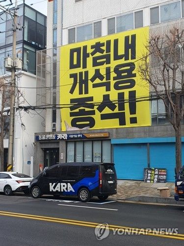 서울 마포구 카라 사무실 덮은 개식용종식 환영 플래카드