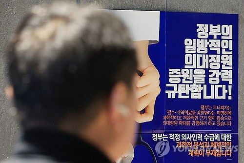 의대정원 확대 반대 포스터