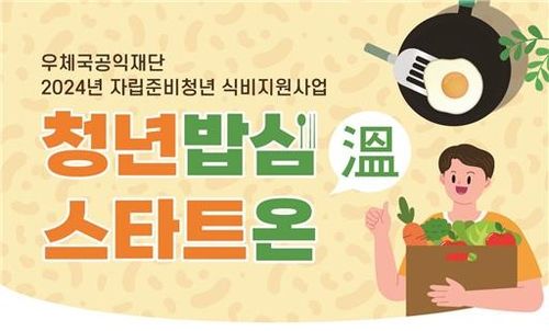 우체국 청년밥심 스타트온 