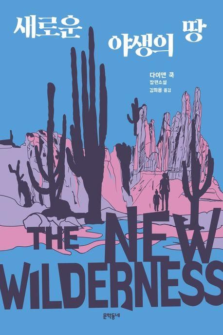 [문학동네 제공. 재판매 및 DB 금지]