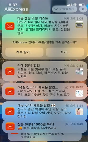 [알리익스프레스 광고성 앱 푸시 갈무리 재판매 및 DB 금지] 