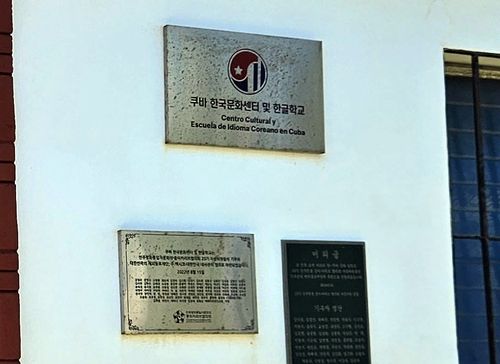 쿠바 한국문화센터 및 한글학교 현판