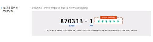 주민등록번호 변경 안내