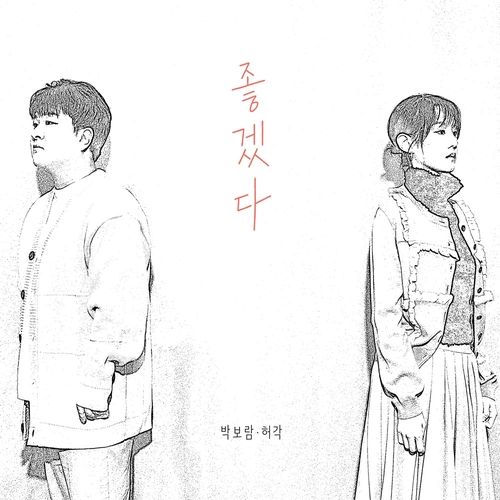 박보람·허각 '좋겠다'