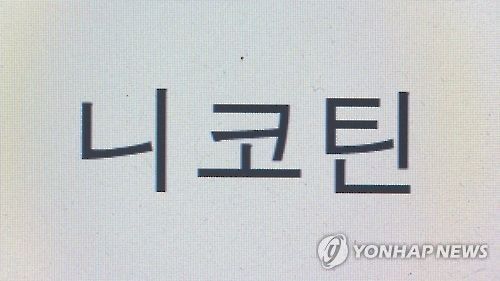 니코틴