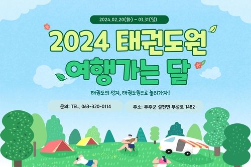  '태권도원 여행가는 달' 포스터