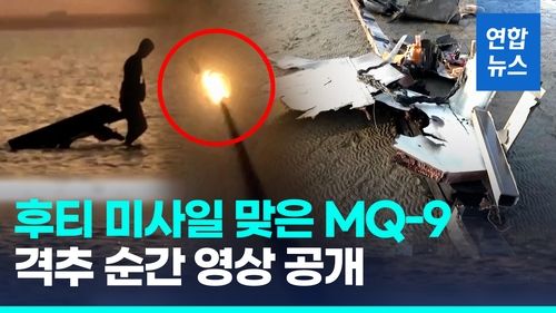 [영상] 후티, 미 MQ-9 리퍼 격추 영상 공개…아덴만서는 화물선 공격 - 2