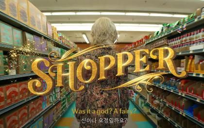 '쇼퍼' 뮤직비디오