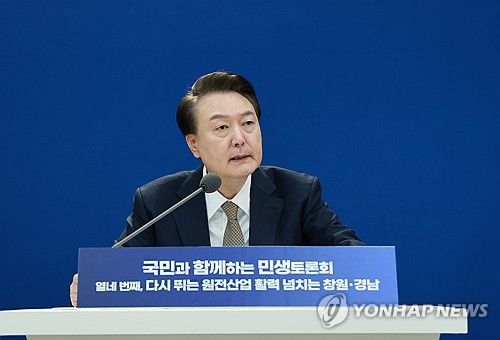 윤석열 대통령, 원전 산업 민생토론회 발언