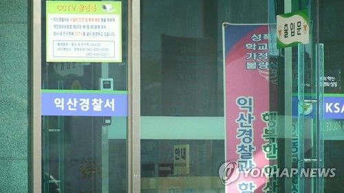 전북 익산경찰서 입구