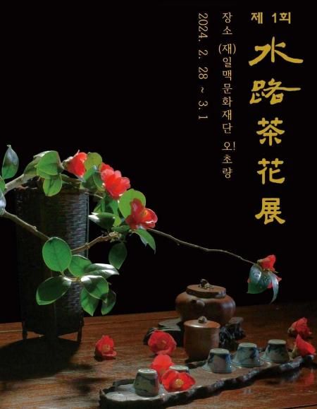 제1회 수로 다화전 포스터