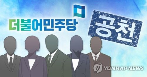 더불어민주당 공천 (PG)