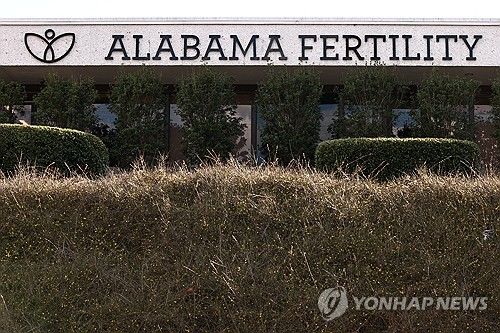 앨라배마주의 한 시험관 아기 시술 의료기관