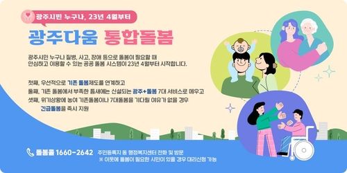 광주다움 통합돌봄 안내문