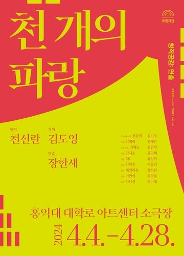 연극 '천 개의 파랑' 포스터