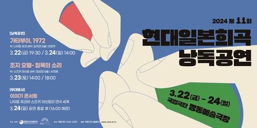 제11회 현대일본희곡 낭독공연 포스터