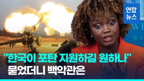 [영상] '한국이 우크라에 155㎜ 포탄 지원하길 원하나' 묻자 백악관은 - 2
