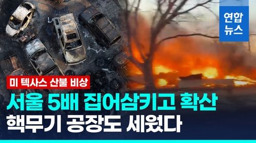 [영상] 미 텍사스 산불, 서울 5배 면적 태우고 확산…진화율 3% - 2