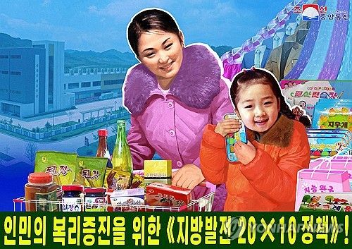 북한, '지방발전 20×10 정책' 관철 선전화 제작