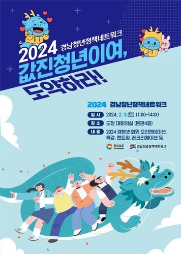 '2024 경남청년정책네트워크' 발대식 포스터