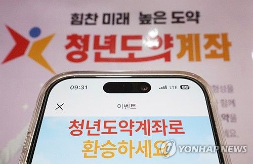 만기 도래한 청년희망적금…도약계좌 연계 가입 신청 시작
