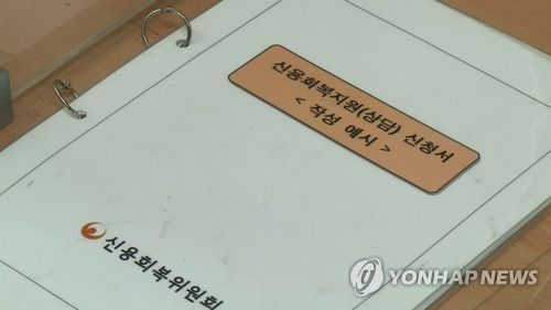 신용회복지원 상담신청서