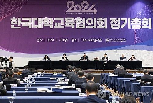2024년 한국대학교육협의회 정기총회