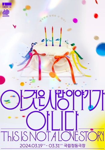 연극 '이것은 사랑이야기가 아니다' 포스터