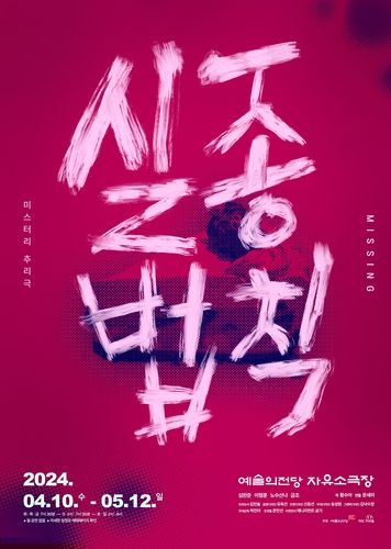 연극 '실종법칙' 포스터