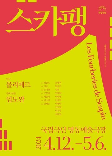 연극 '스카팽' 포스터