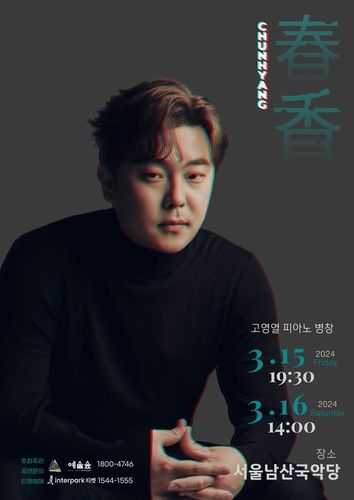 고영열의 피아노 병창 '춘향'(春香)